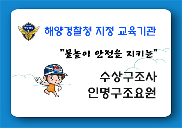 인명구조요원,수상구조사,한국형수영장