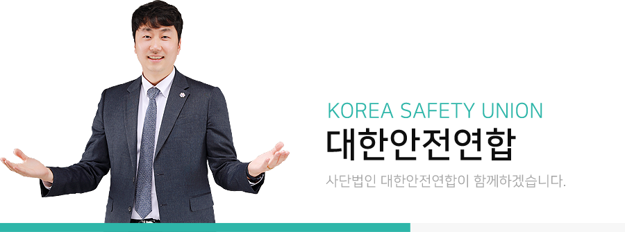 사단법인 대한안전엽합이 함께하겠습니다.