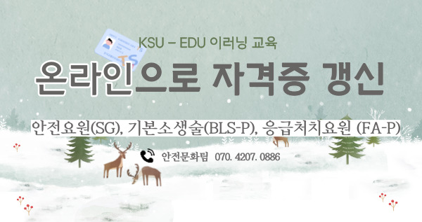 KSU-EDU 자격증 갱신 신청